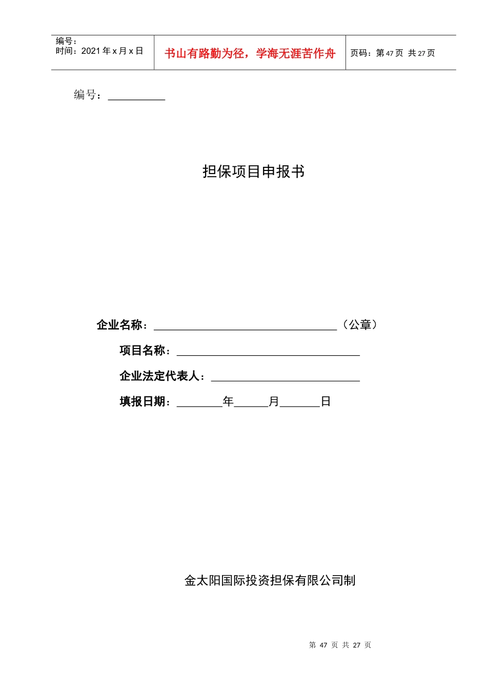 担保项目申报书_第1页