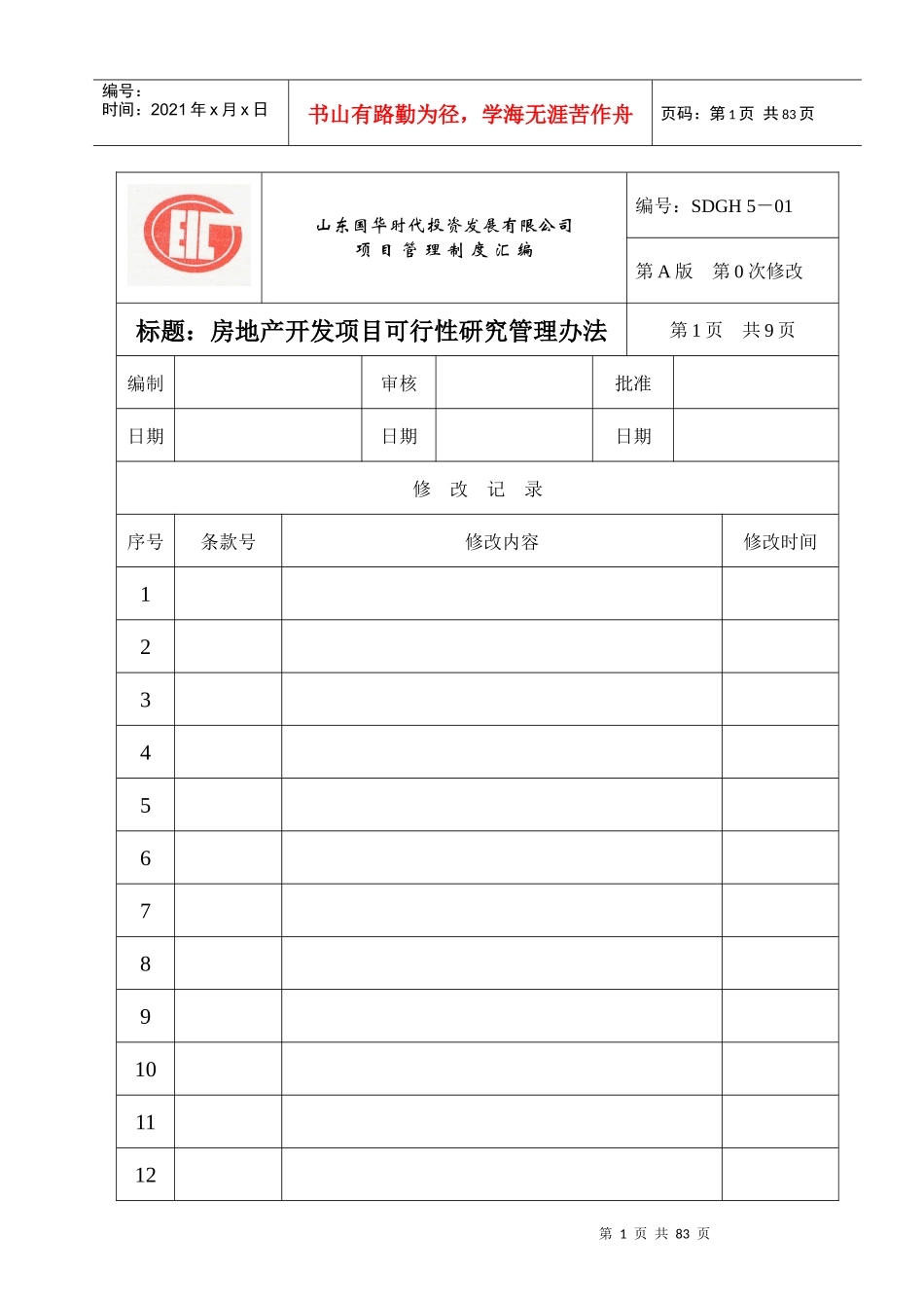 房地产公司项目实用型管理制度范本_第1页