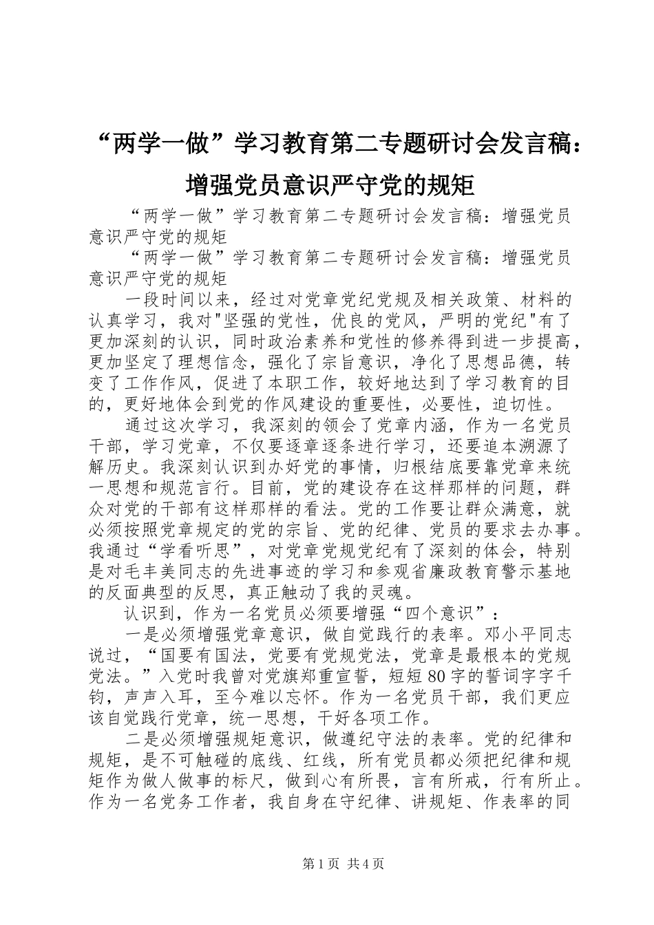 “两学一做”学习教育第二专题研讨会发言：增强党员意识严守党的规矩_第1页