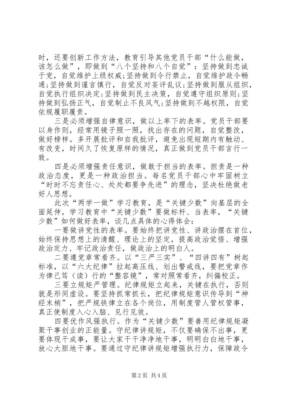 “两学一做”学习教育第二专题研讨会发言：增强党员意识严守党的规矩_第2页