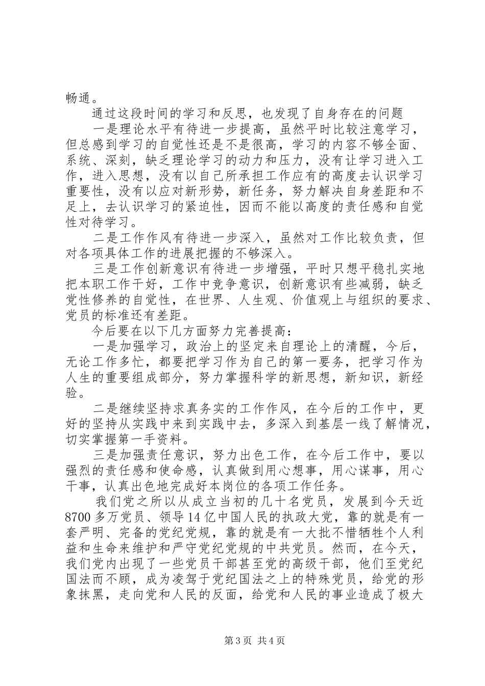 “两学一做”学习教育第二专题研讨会发言：增强党员意识严守党的规矩_第3页