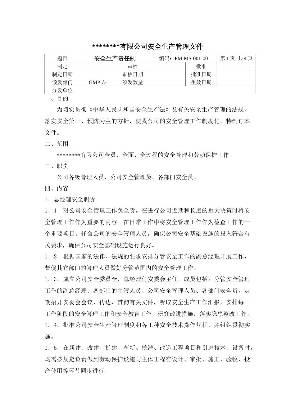 安全管理文件汇编_第2页