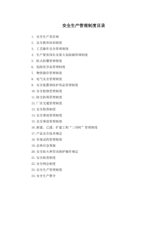 安全管理文件汇编