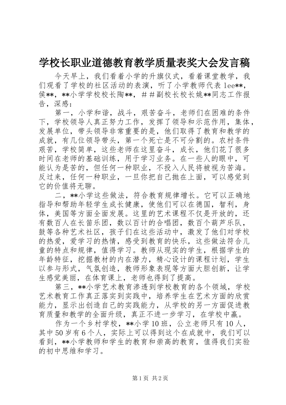 学校长职业道德教育教学质量表奖大会发言稿范文_第1页