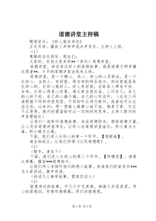 道德讲堂主持词