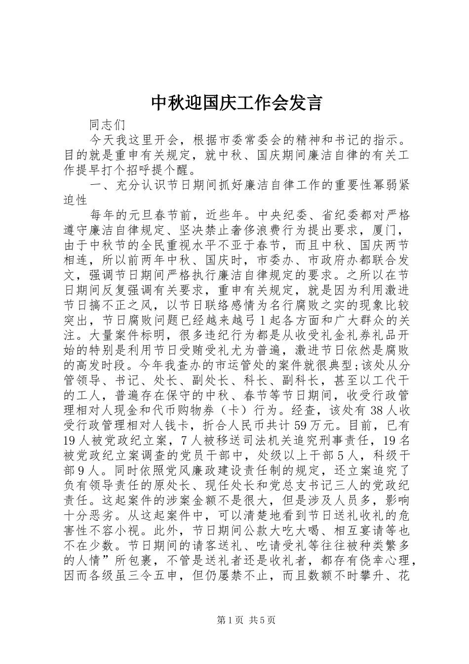 中秋迎国庆工作会发言稿_第1页
