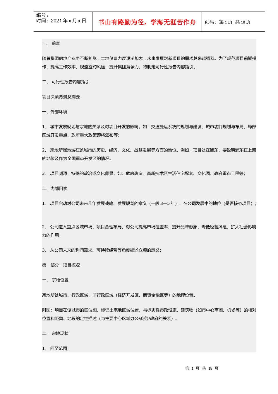房地产可行性研究提纲DOC17(1)_第1页