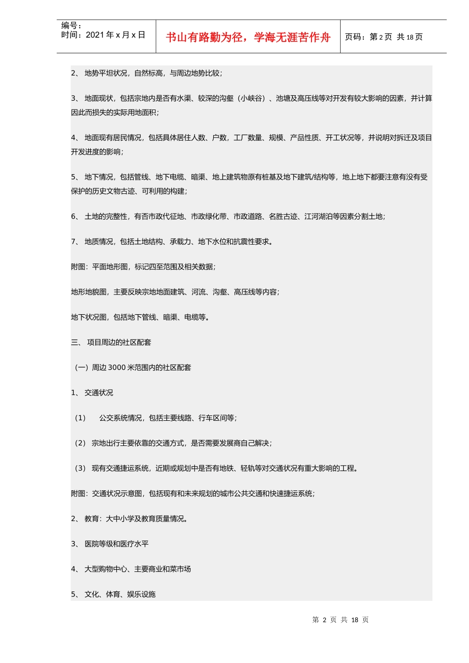 房地产可行性研究提纲DOC17(1)_第2页