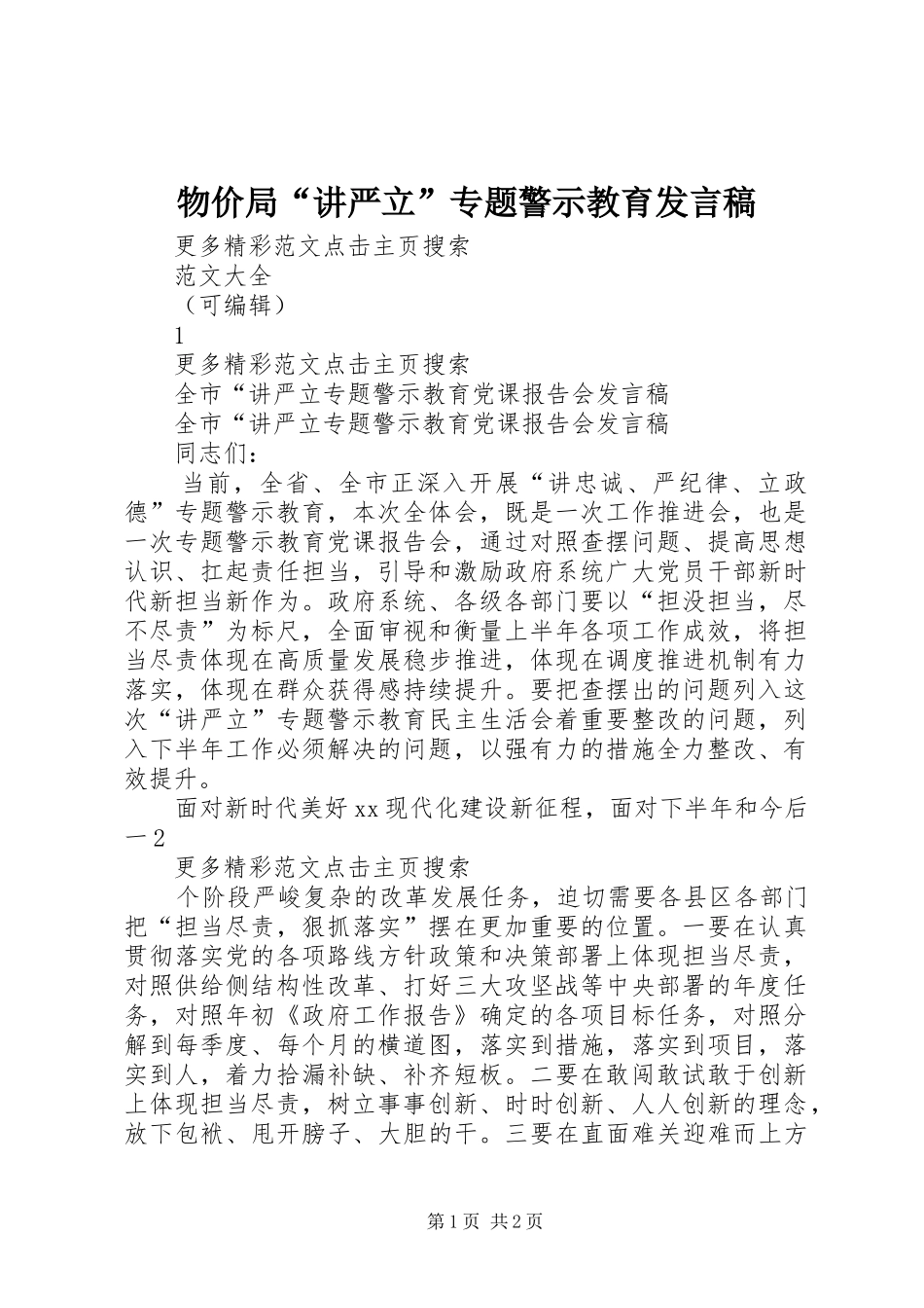 物价局“讲严立”专题警示教育发言稿范文_第1页