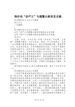 物价局“讲严立”专题警示教育发言稿范文