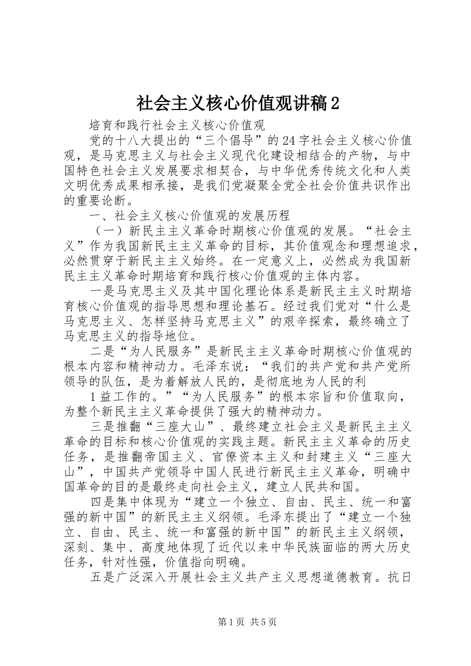 社会主义核心价值观讲稿2_第1页