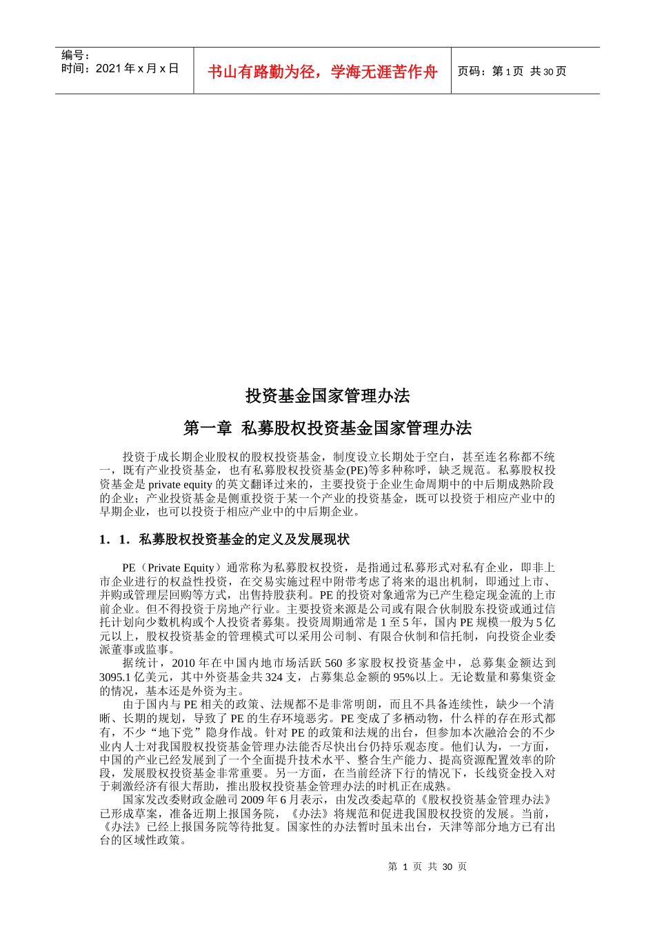 投资基金国家管理办法_第1页