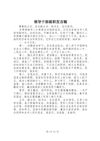 领导干部就职发言