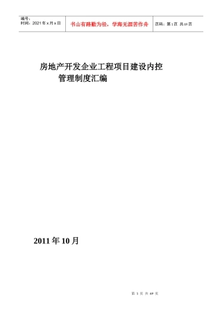 房地产开发企业工程项目建设内控管理制度汇