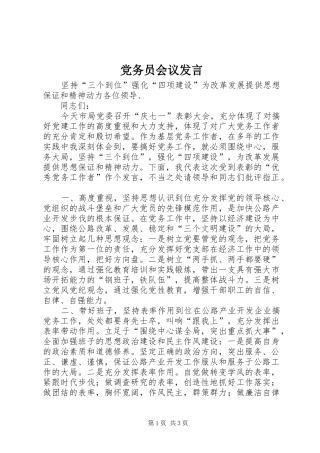 党务员会议发言稿