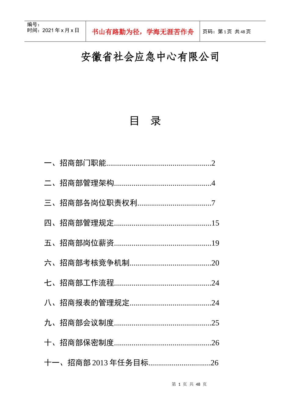 招商部门管理方案与计划(1)_第2页