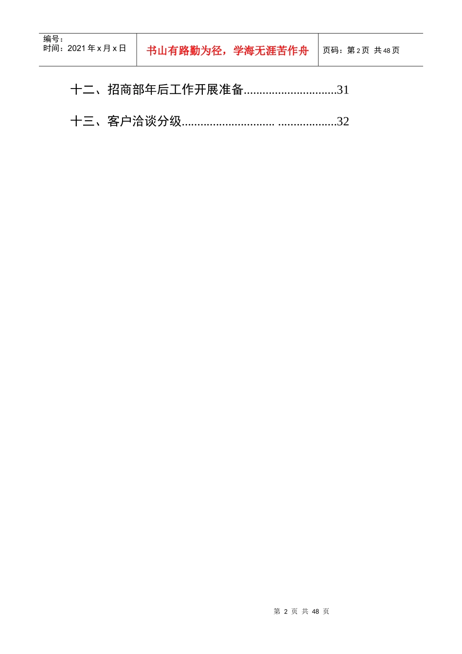 招商部门管理方案与计划(1)_第3页