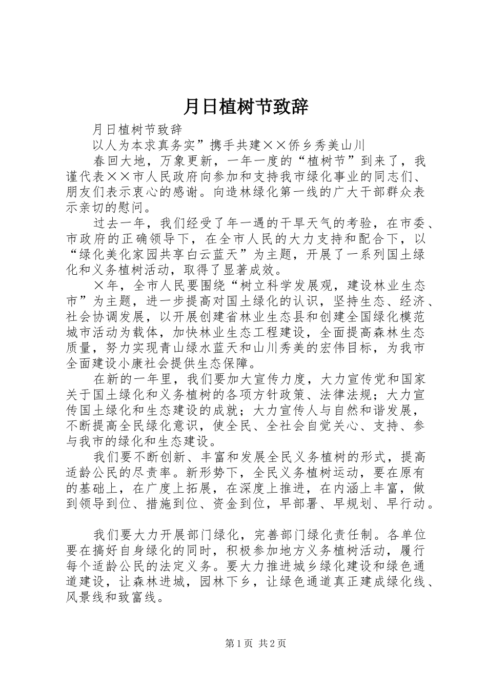 月日植树节演讲致辞_第1页