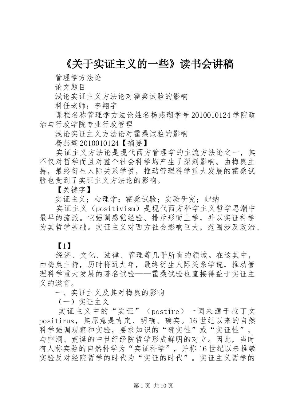 《关于实证主义的一些》读书会演讲稿 (2)_第1页