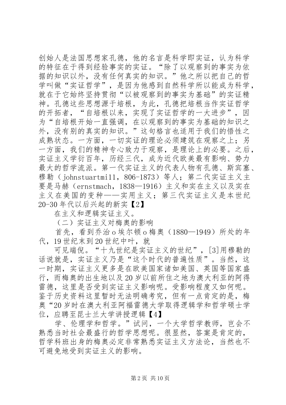 《关于实证主义的一些》读书会演讲稿 (2)_第2页