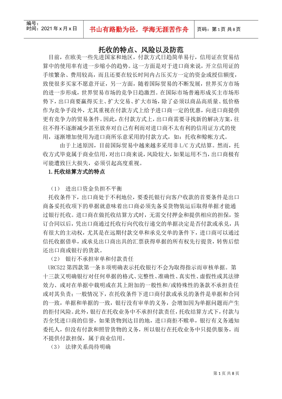 托收存在的风险及防范(DOC8页)_第1页