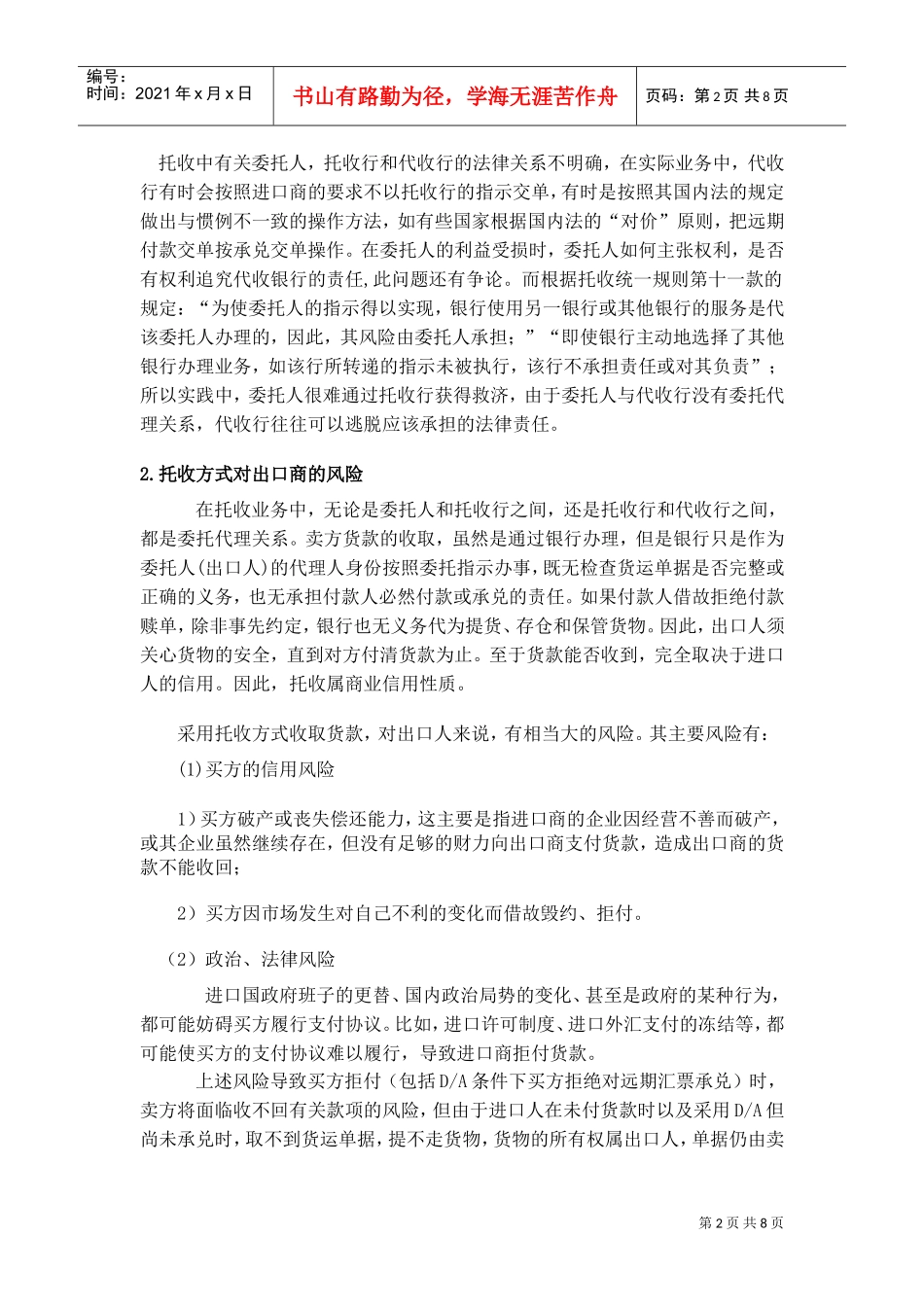 托收存在的风险及防范(DOC8页)_第2页