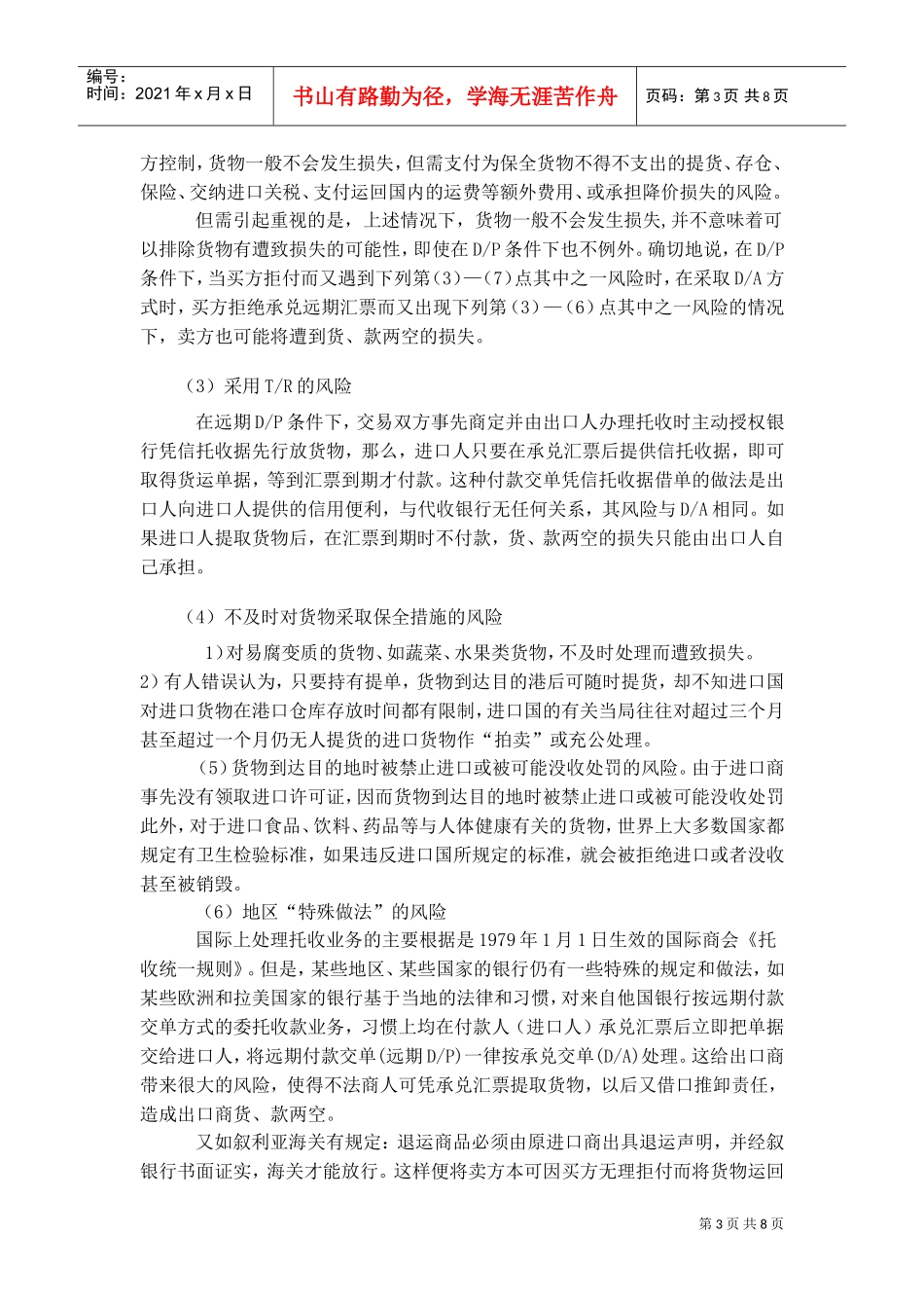 托收存在的风险及防范(DOC8页)_第3页