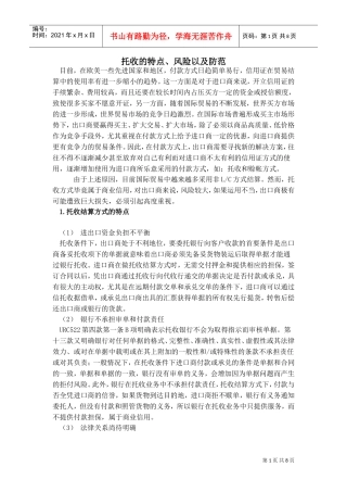 托收存在的风险及防范(DOC8页)