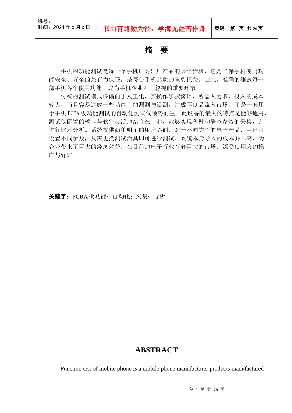 手机功能自动测试系统的运用与推广_第1页