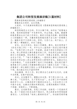 集团公司转型发展演讲稿[5篇材料] (3)