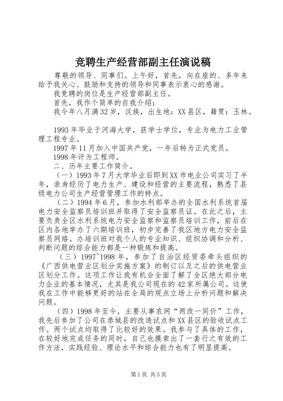 竞聘生产经营部副主任演说_第1页