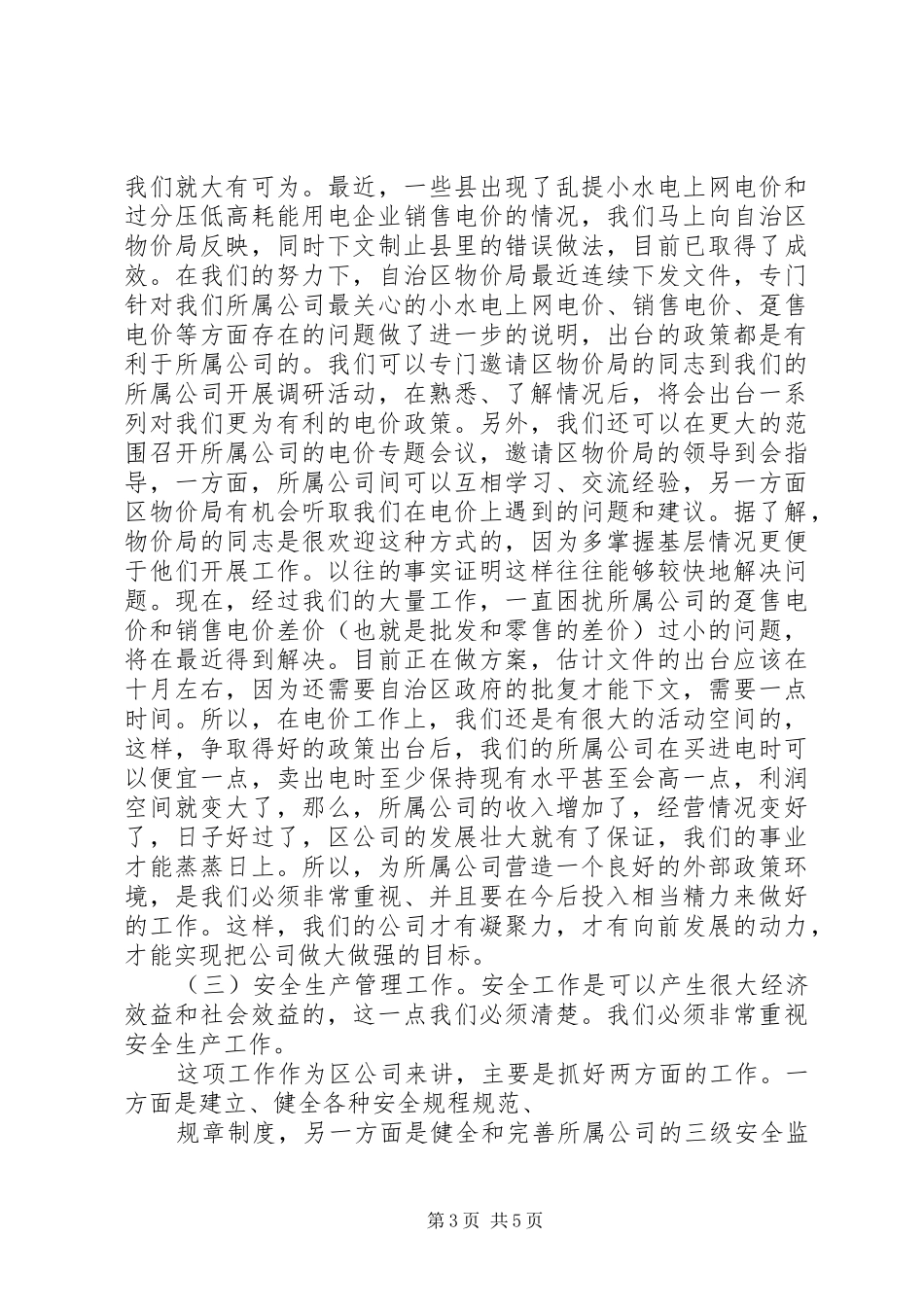 竞聘生产经营部副主任演说_第3页