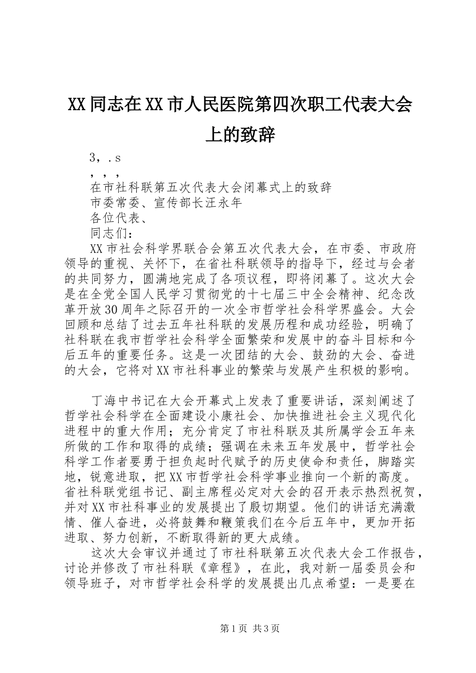 XX同志在XX市人民医院第四次职工代表大会上的演讲致辞_第1页