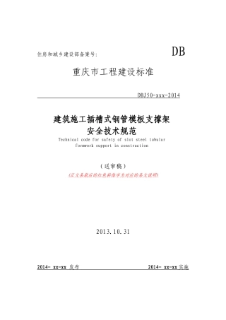 建筑施工插槽式钢管模板支撑架安全技术规范全文