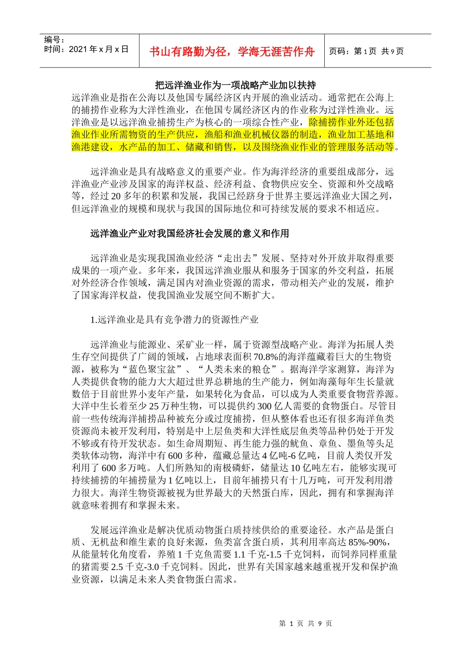 把远洋渔业作为一项战略产业加以扶持_第1页