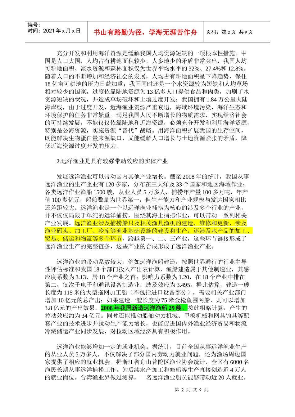 把远洋渔业作为一项战略产业加以扶持_第2页