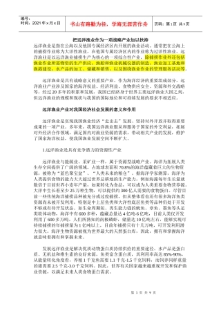 把远洋渔业作为一项战略产业加以扶持