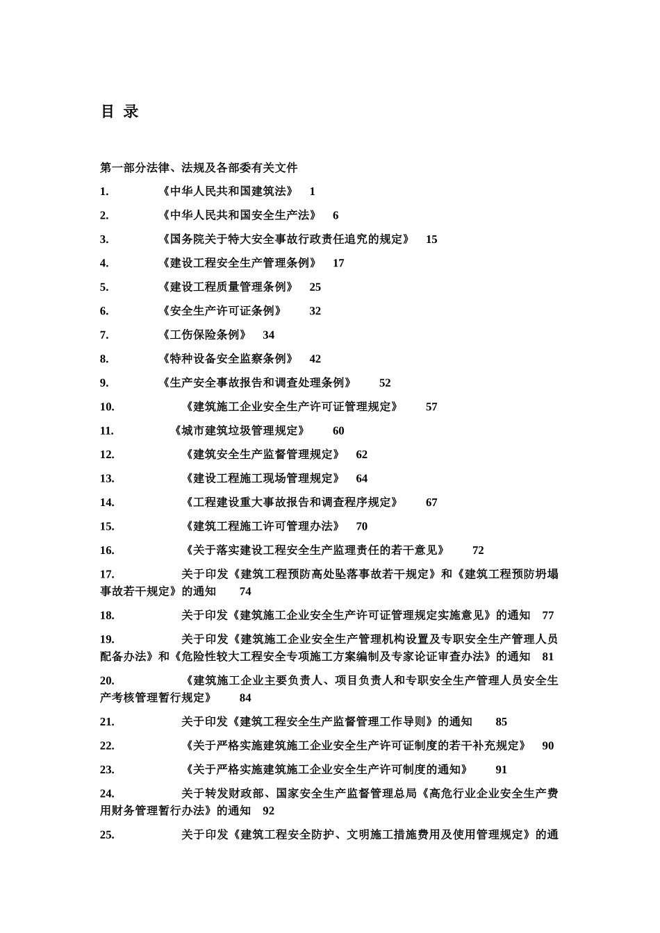 建设工程安全生产法规汇编_第2页