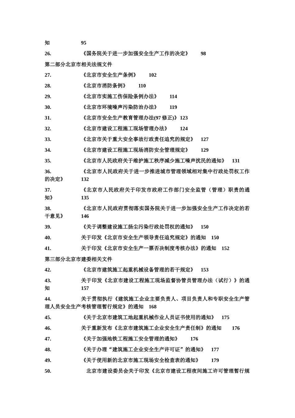 建设工程安全生产法规汇编_第3页