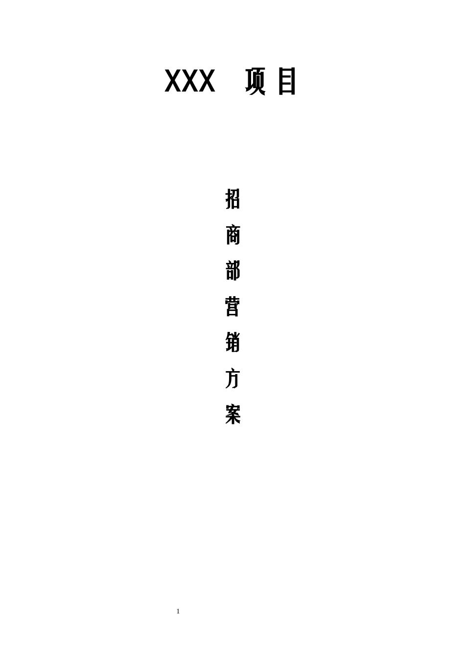 招商部门管理方案与计划2_第1页