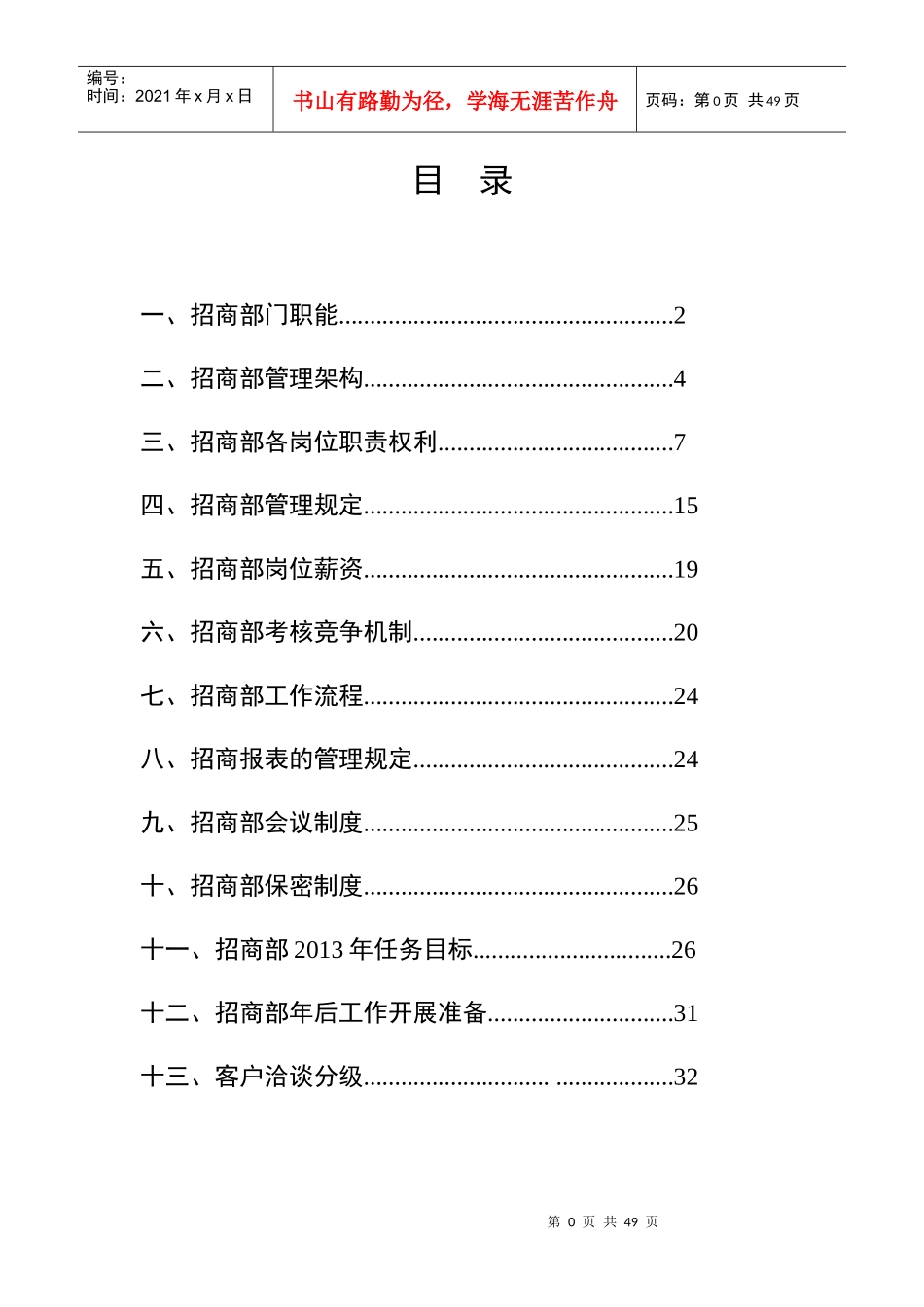 招商部门管理方案与计划2_第3页
