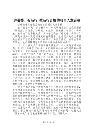 讲道德、有品行,做品行合格的明白人发言稿范文