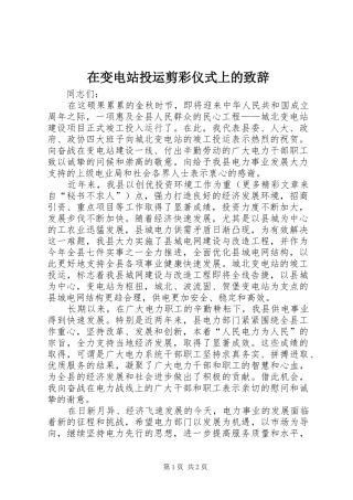 在变电站投运剪彩仪式上的致辞稿