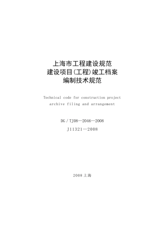上海市建设项目(工程)竣工档案编制技术规范（50页）