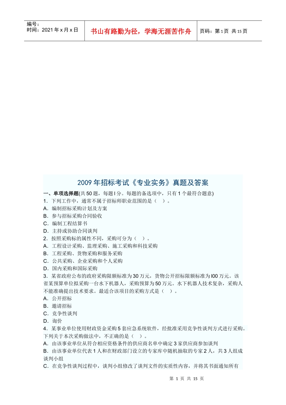 招标考试《专业实务》真题与答案_第1页