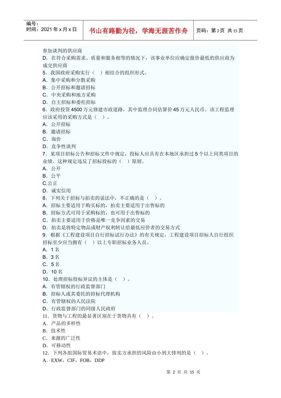 招标考试《专业实务》真题与答案_第2页