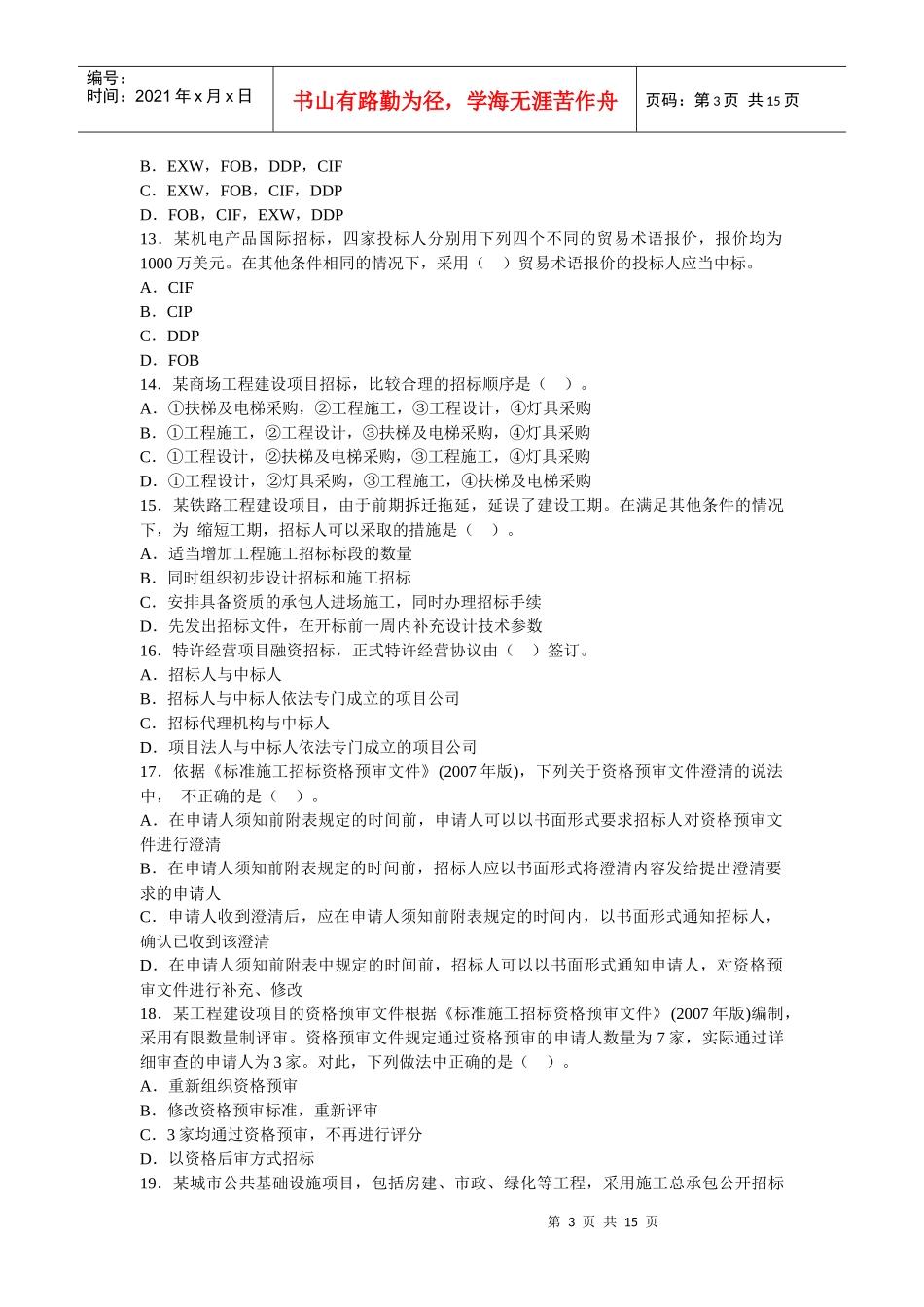 招标考试《专业实务》真题与答案_第3页