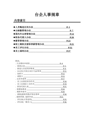投资企业人事规章制度