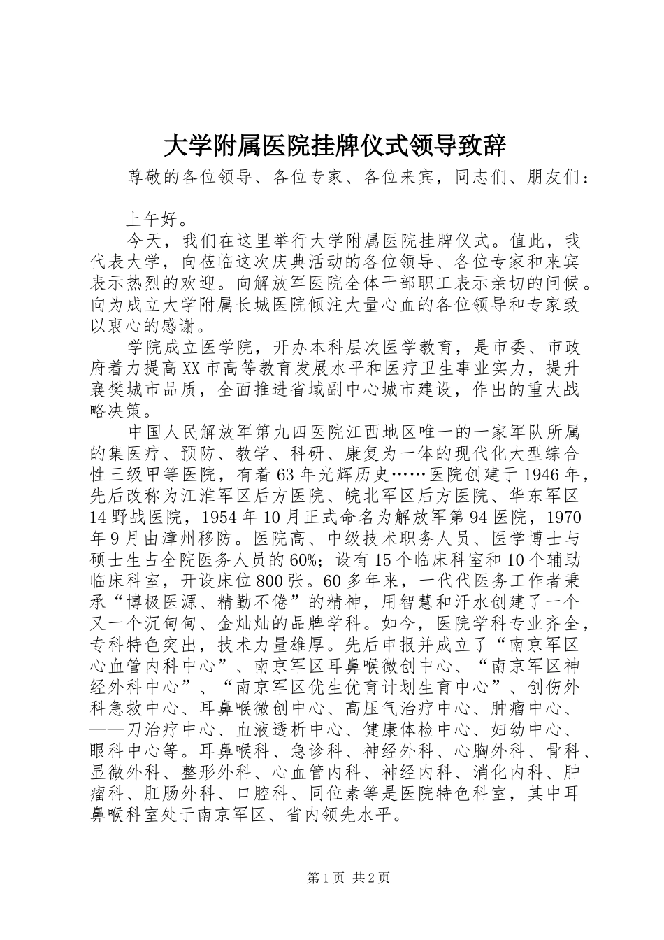 大学附属医院挂牌仪式领导演讲致辞_第1页