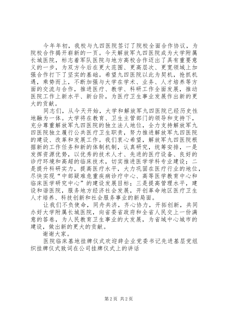 大学附属医院挂牌仪式领导演讲致辞_第2页